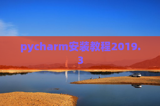 pycharm安装教程2019.3