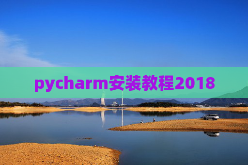pycharm安装教程2018
