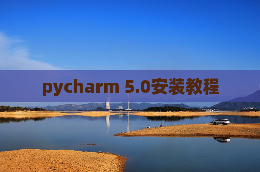 pycharm 5.0安装教程 pycharm 5.0安装教程